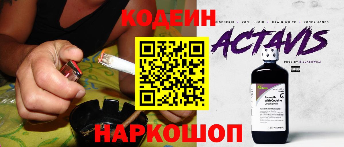 Codein напиток Lean (лин)  Лыткарино 